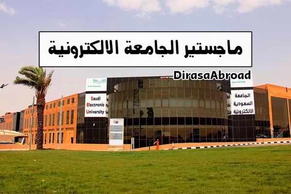 ما هي شروط دراسة الماجستير بالجامعة الإلكترونية السعودية؟