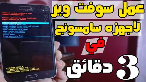 عمل سوفت وير لهاتف سامسونج 