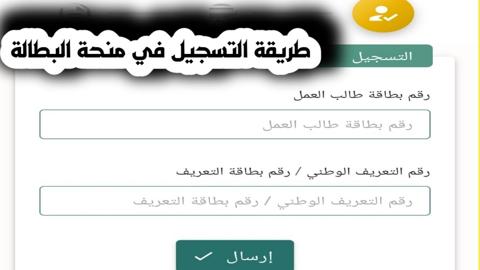 موقع التسجيل في منحة البطالة الكترونيا