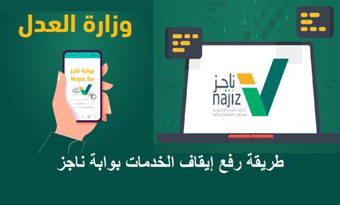 طريقة رفع إيقاف الخدمات 1444 بوابة ناجز najiz.sa الإلكترونية بمحكمة التنفيذ للخدمات العدلية