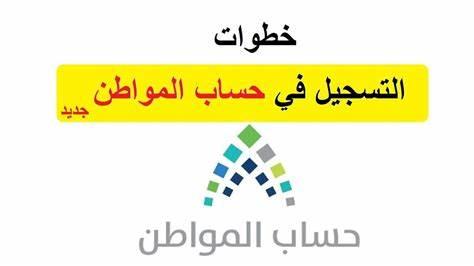 -بعد تمديد الدعم - ماهي خطوات وشروط التسجيل في حساب المواطن