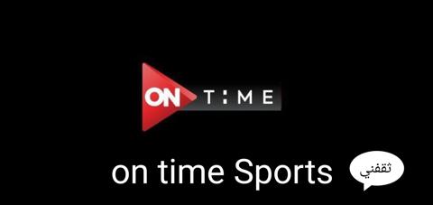 تردد أون تايم سبورت الجديد بعد التغييرات والتحديثات On Time Sports