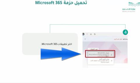  ترقية حسابات المعلمين إلى مايكروسوفت اوفيس