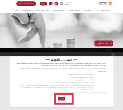 فتح حساب في بنك عجمان الخطوات والشروط