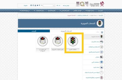 طريقة الاستعلام عن المخالفات المرورية في قطر