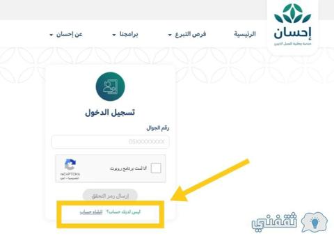 خطوات التسجيل في منصة إحسان الخيرية 1445 وشروط الاستفادة منها