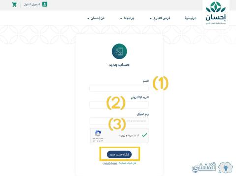 خطوات التسجيل في منصة إحسان الخيرية 1445