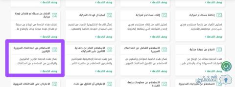 كيف اعرف مخالفات المرور برقم اللوحة في السعودية؟