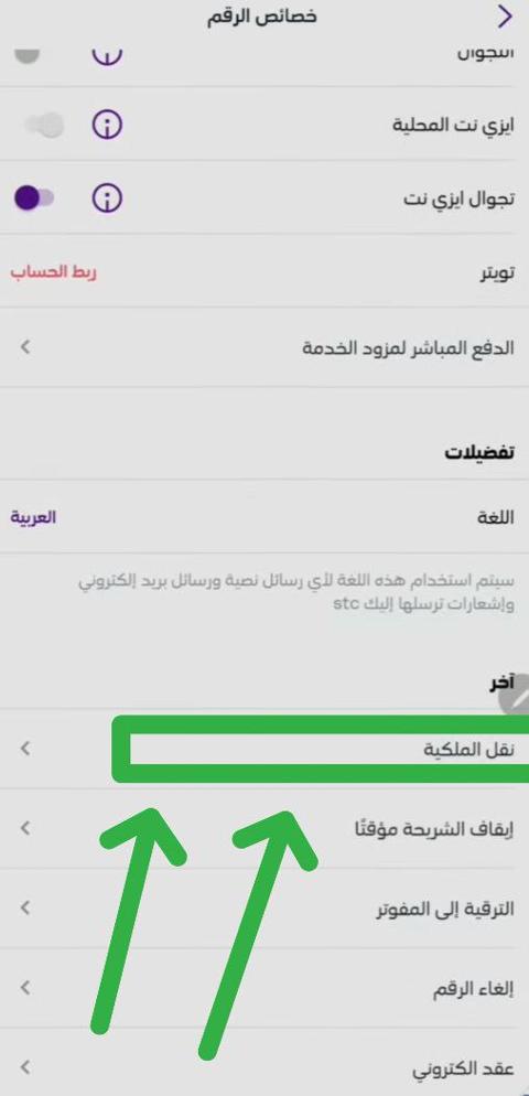 طريقة نقل ملكية رقم stc عن طريق التطبيق