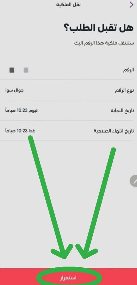 كيف اقبل نقل ملكية رقم stc