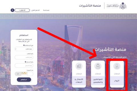 الاستعلام عن تأشيرة السعودية برقم الجواز