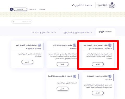 الاستعلام عن تأشيرة السعودية برقم الجواز