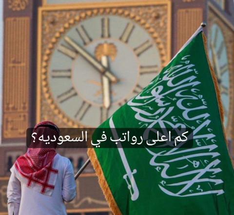 كم اعلى رواتب في السعوديه؟