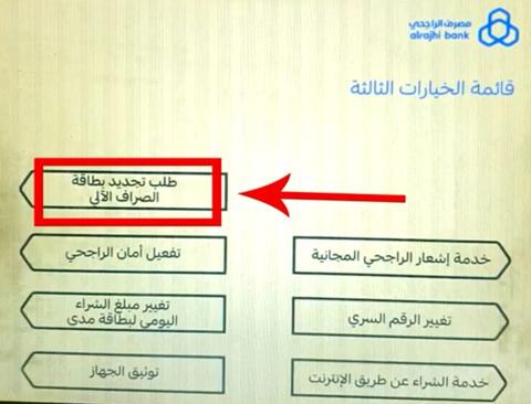 تجديد بطاقة الراجحي من جهاز الخدمة الذاتية وطريقة الطباعة والتفعيل