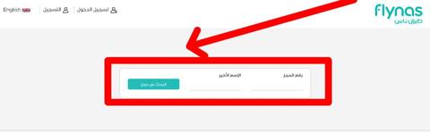 استعلام عن حجز طيران ناس 1445