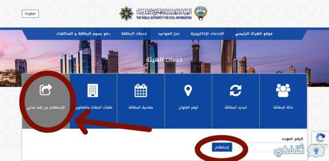 طريقة الاستعلام عن الرقم الموحد في الكويت