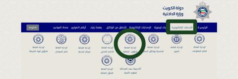 الاستعلام عن سمة دخول الكويت برقم الجواز