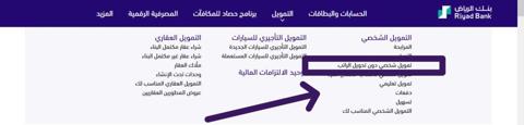 تمويل شخصي بدون تحويل راتب بنك الرياض