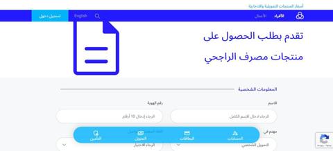 خطوات الحصول على تمويل الراجحي والشروط المطلوبة