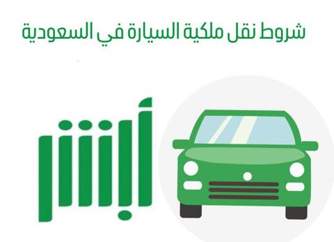 شروط نقل ملكية السيارة في السعودية