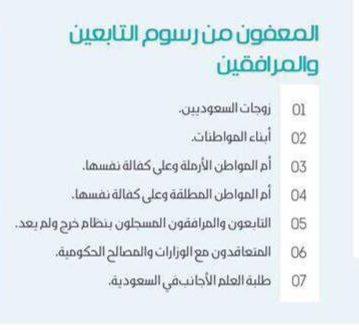 الفئات المعفاة من رسوم تجديد الاقامة في السعودية