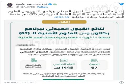 استعلم الآن عن نتائج القبول المبدئي كلية الملك فهد الأمنية 1445 الدورة 67 لحملة الثانوية العامة لبكالوريوس العلوم الأمنية