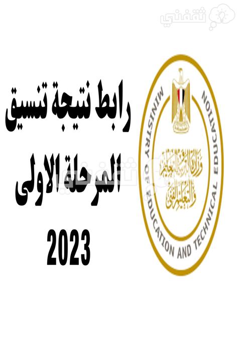 اطبع جواب كليتك| رابط نتيجة تنسيق الثانوية العامة المرحلة الأولى 2023 علمي علوم ورياضة وأدبي عبر موقع التنسيق الإلكتروني للكليات