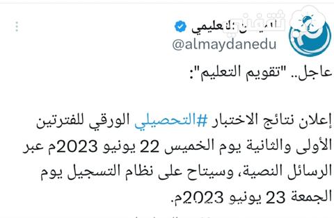 تقويم التعليم تحدد موعد إعلان نتائج اختبار التحصيلي الورقي 1444 للفترتين الأولى والثانية بالتاريخ الميلادي والهجري