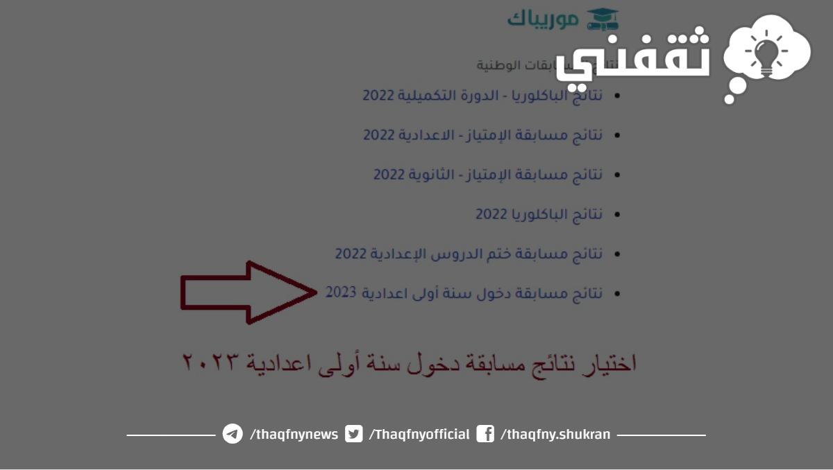 نتائج كونكور 2023 موريتانيا