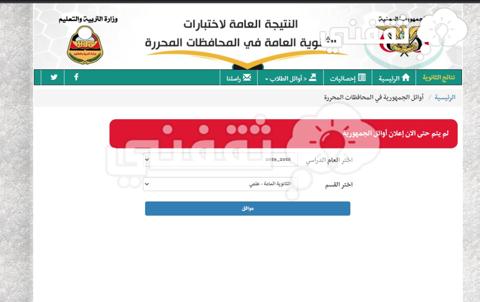 أوائل الثانوية العامة اليمن 2023 موقع وزارة التربية والتعليم اليمنية 