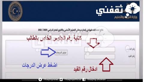 رابط نتيجة الشهادة الثانوية ليبيا 2023 عبر منظومة وزارة التربية والتَّعليم الليبية 