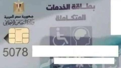 عربية وإعفاء من الضرائب” الاستعلام عن كارت الخدمات المتكاملة 2024 