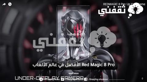 مواصفات وسعر Red Magic 8 Pro الأفضل في عالم الألعاب