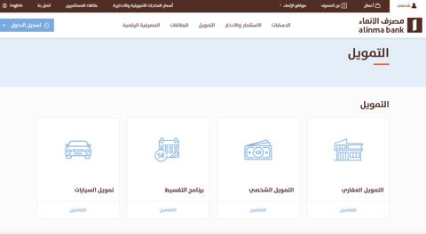 حاسبة التمويل العقاري بنك الإنماء