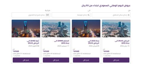 عروض اليوم الوطني 93 على الطيران وطريقة الحجز