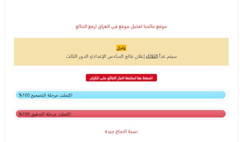 نتائج السادس الاعدادي 2023 الدور الثالث موقع نتائجنا