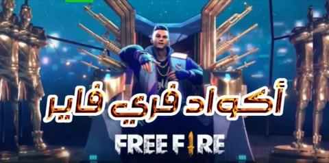 اكواد فري فاير 2023 غير مستعملة (كودات شغالة 100%) Free Fire Codes