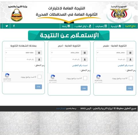 رابط نتائج الثانوية العامة اليمن 2023 ونتيجة التاسع بالخطوات