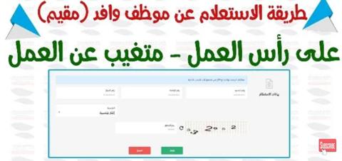 كيف يمكن الاستعلام عن موظف وافد برقم الإقامة في السعودية 1445