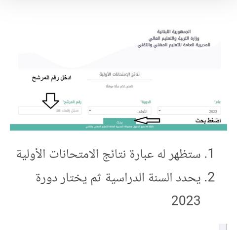 رابط نتائج الامتحانات الرسمية المهنية في لبنان 2023