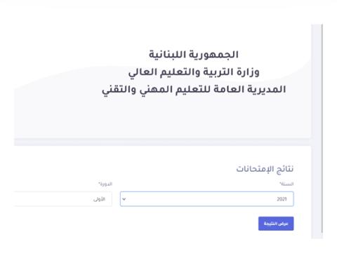 رابط نتائج الامتحانات الرسمية المهنية في لبنان 2023