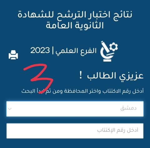 موقع وزارة التربية السورية نتائج البكالوريا 2023