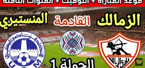 القنوات الناقلة للبطولة العربية 2023 مباراة الزمالك والاتحاد المنستيرى