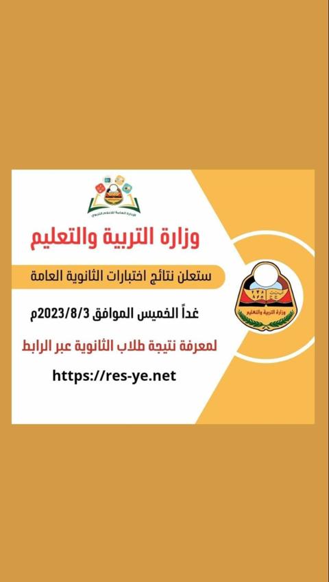 رابط نتائج الثانوية العامة اليمن 2023 المفعل بعد ظهور النتيجة رسمياً اليوم