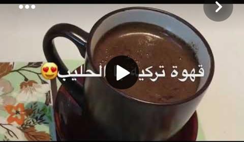 طريقة عمل القهوة التركية باللبن