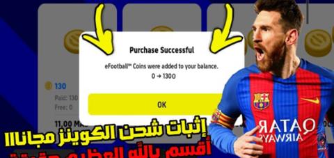 شحن كوينز efootball مجانا أسرار خفية لا يعرفها الملايين