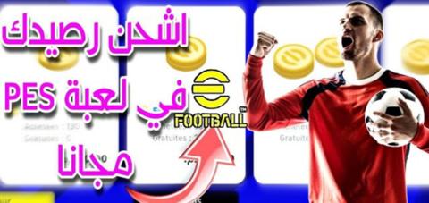 شحن كوينز efootball مجانا أسرار خفية لا يعرفها الملايين