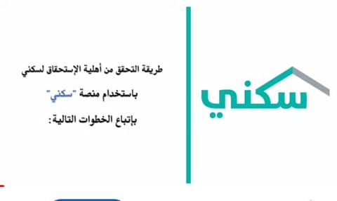 كيف اعرف اني مستفيد من الدعم السكني