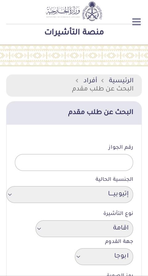 خطوات الاستعلام عن تأشيرة زيارة السعودية أون لاين في 30 ثانية فقط