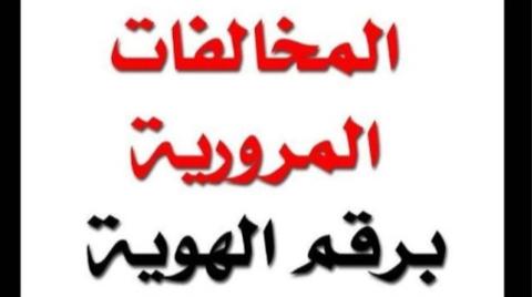 طريقة الاستعلام عن المخالفات المرورية برقم الهوية 